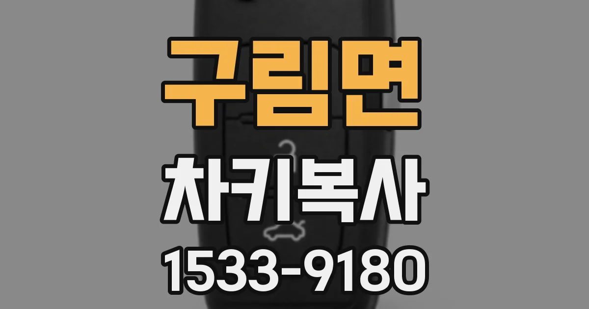 구림면 차키복사