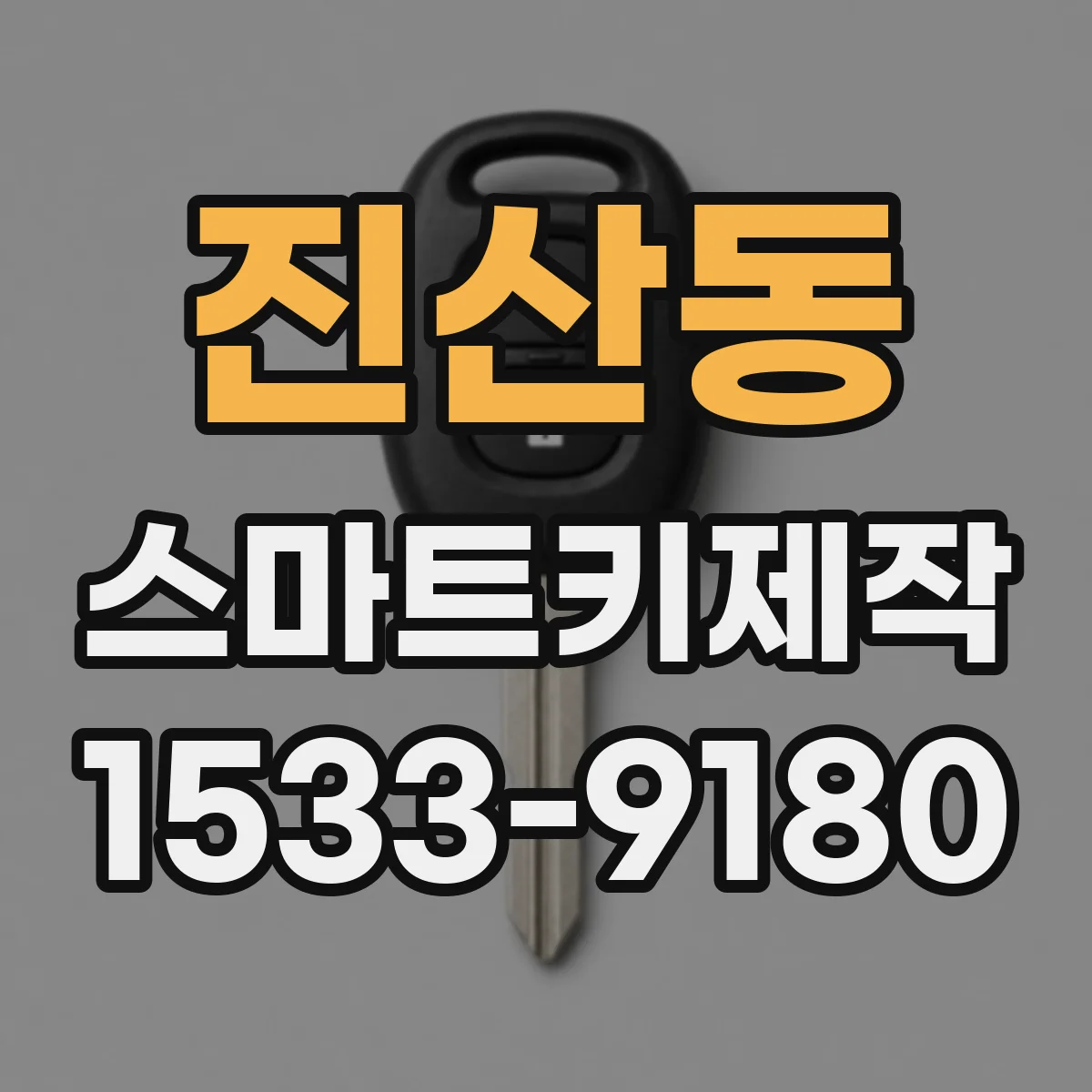 진산동 스마트키제작