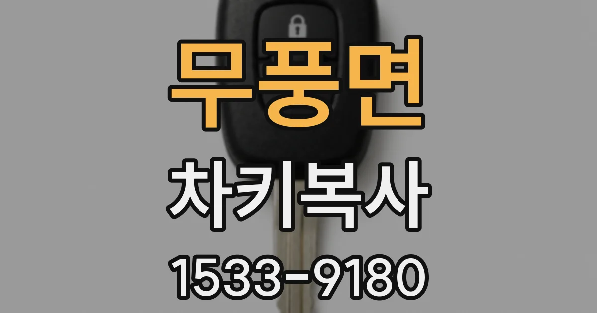 무풍면 차키복사