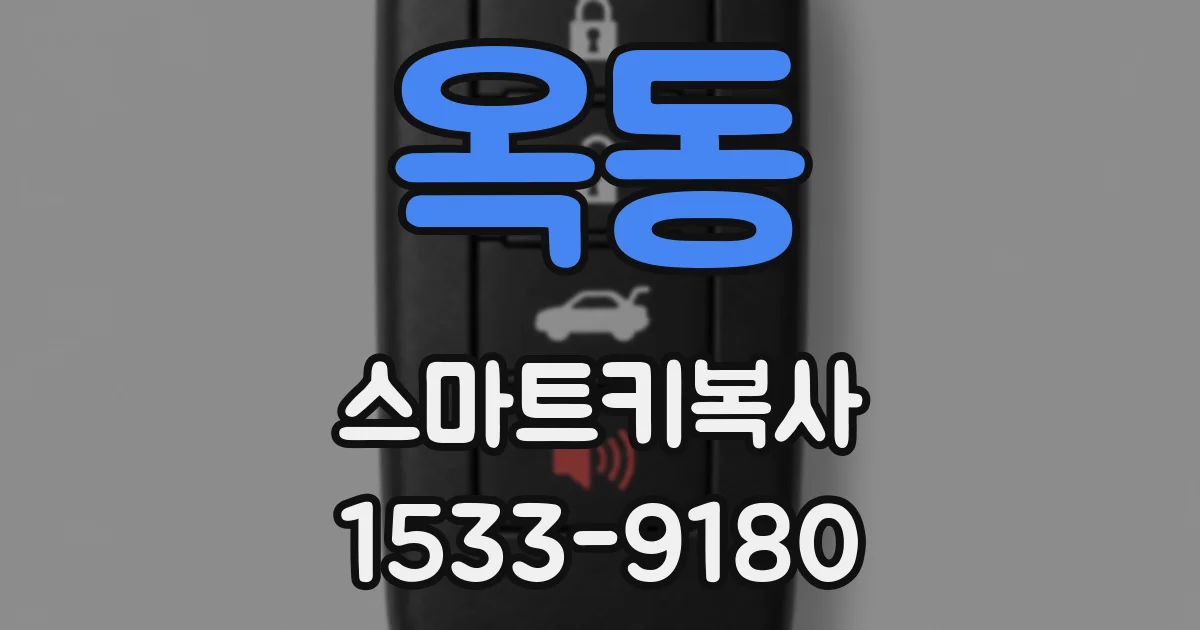 옥동 스마트키복사