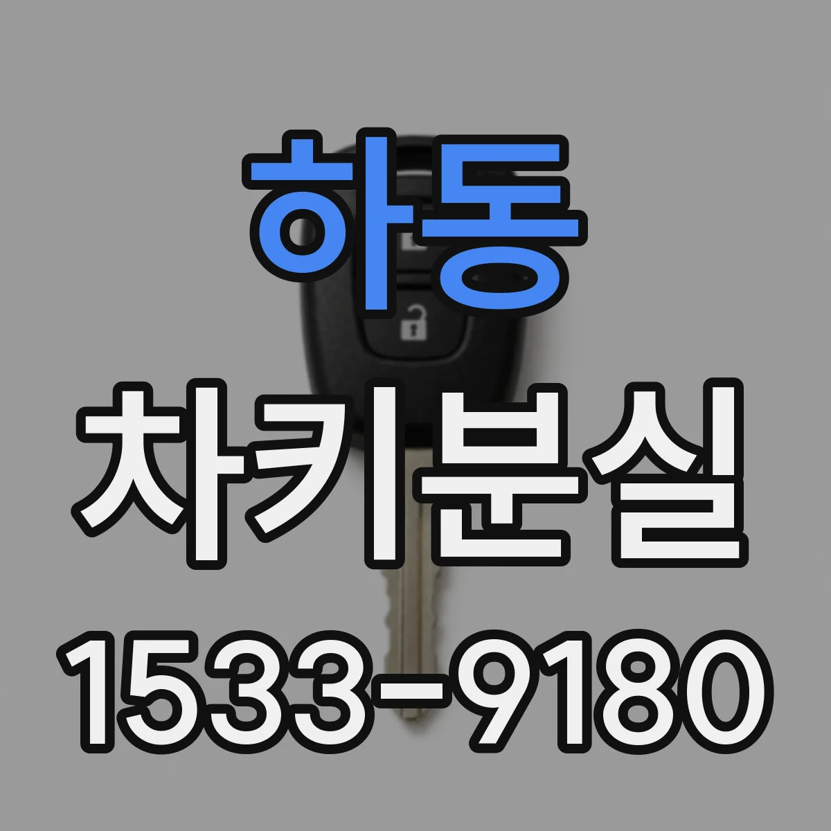 하동 차키분실