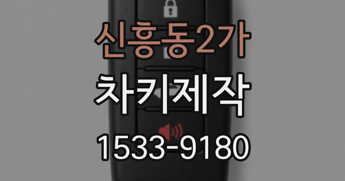 신흥동2가 차키제작