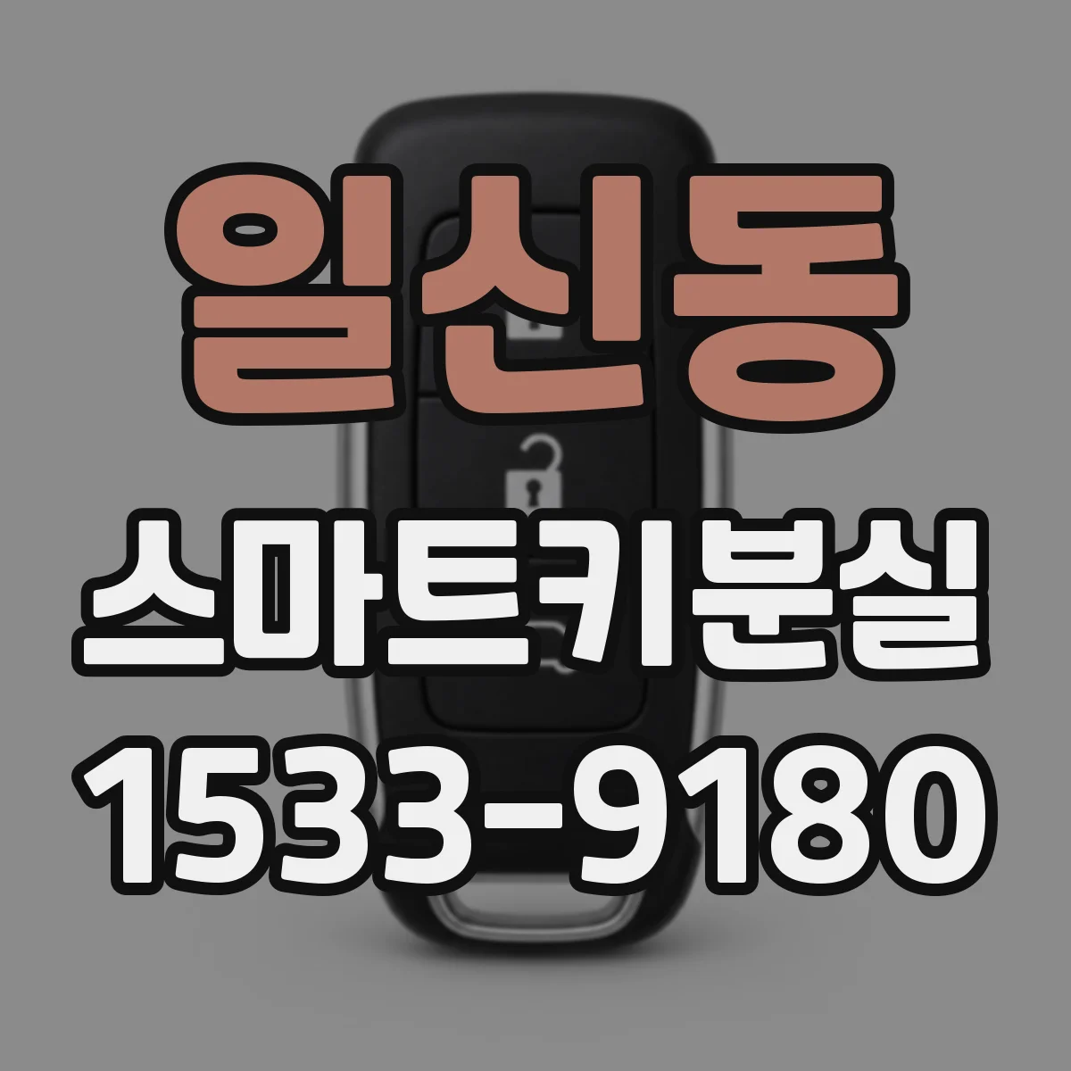 일신동 스마트키분실