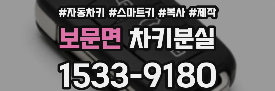 보문면 차키분실