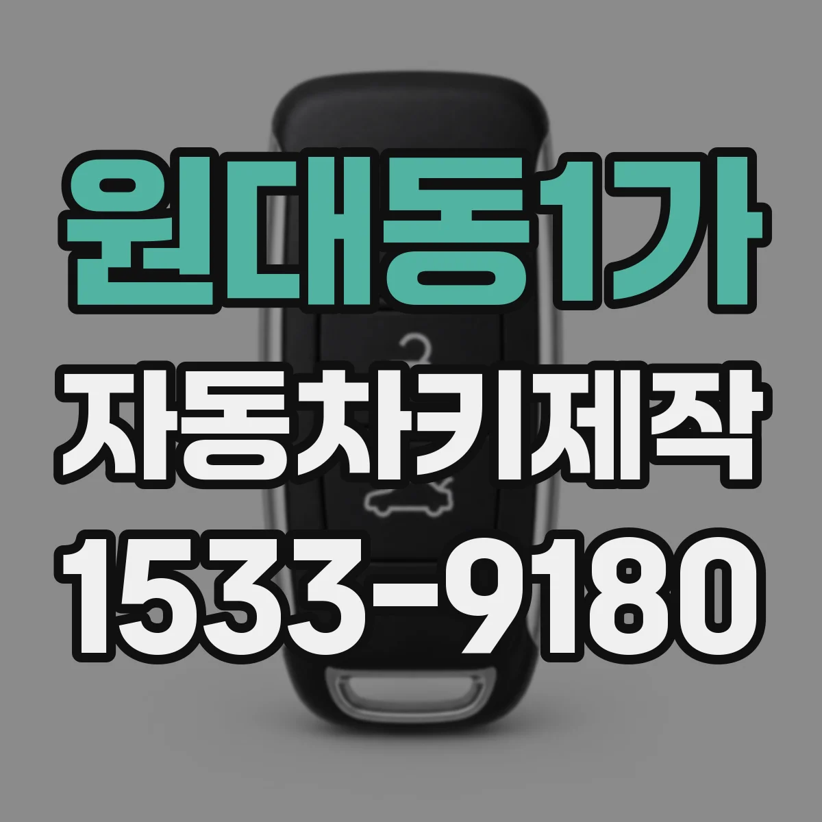 원대동1가 자동차키제작
