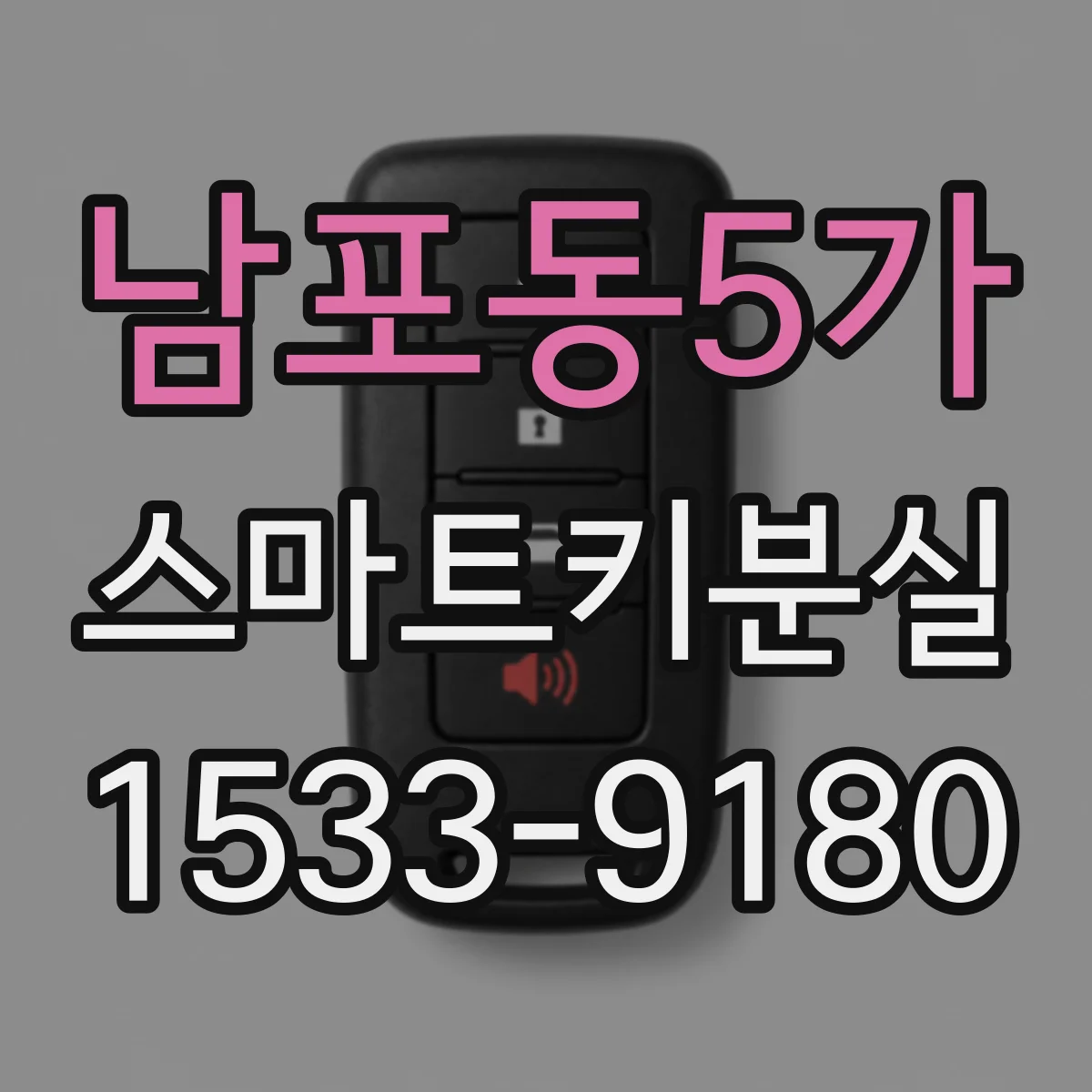 남포동5가 스마트키분실