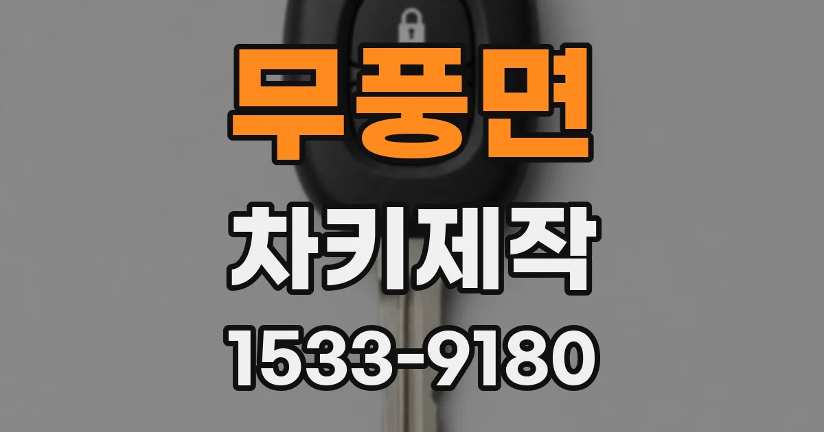무풍면 차키제작