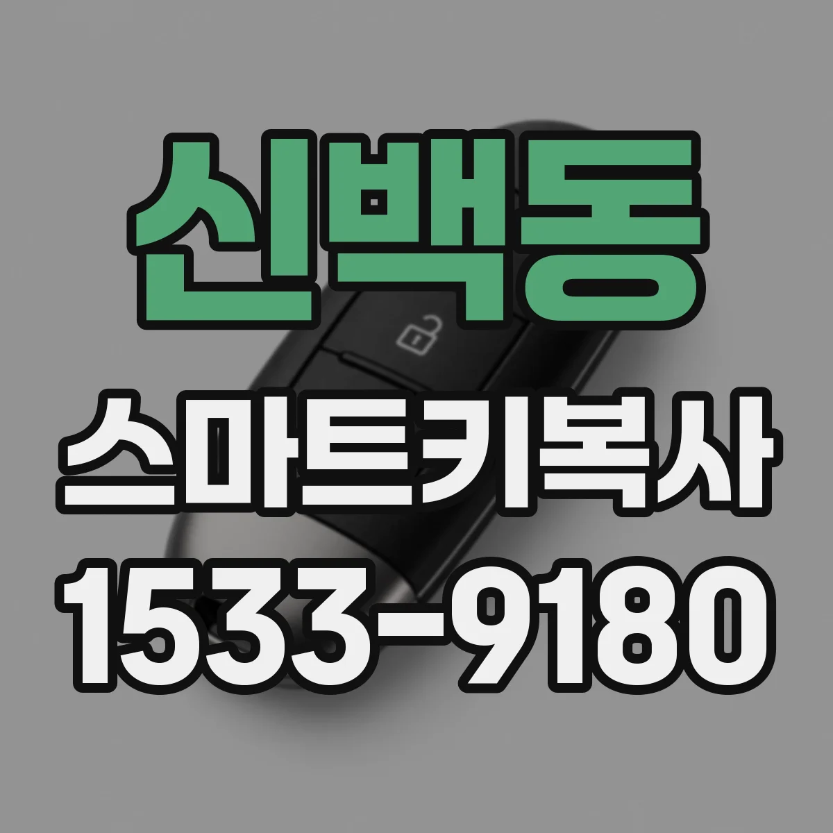 신백동 스마트키복사