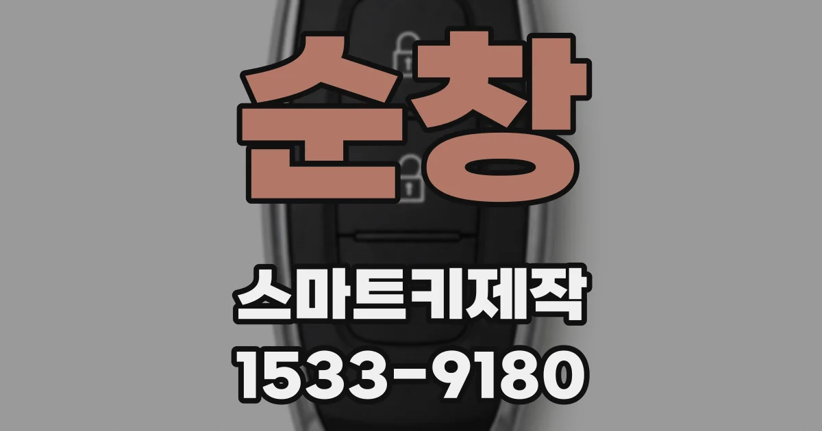 순창 스마트키제작