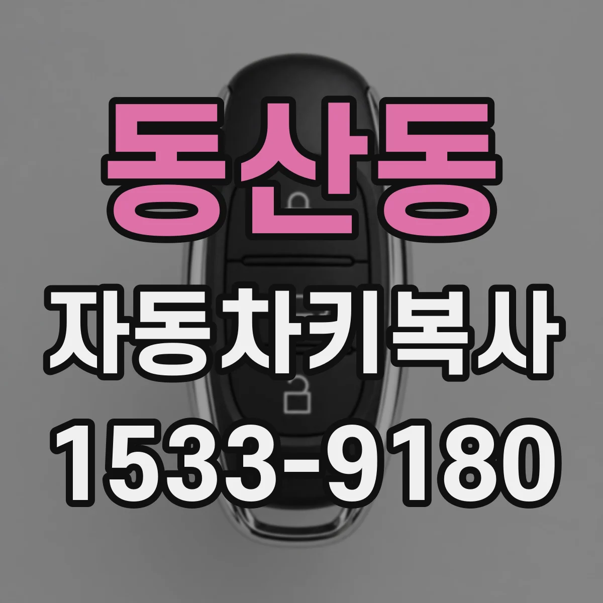동산동 자동차키복사