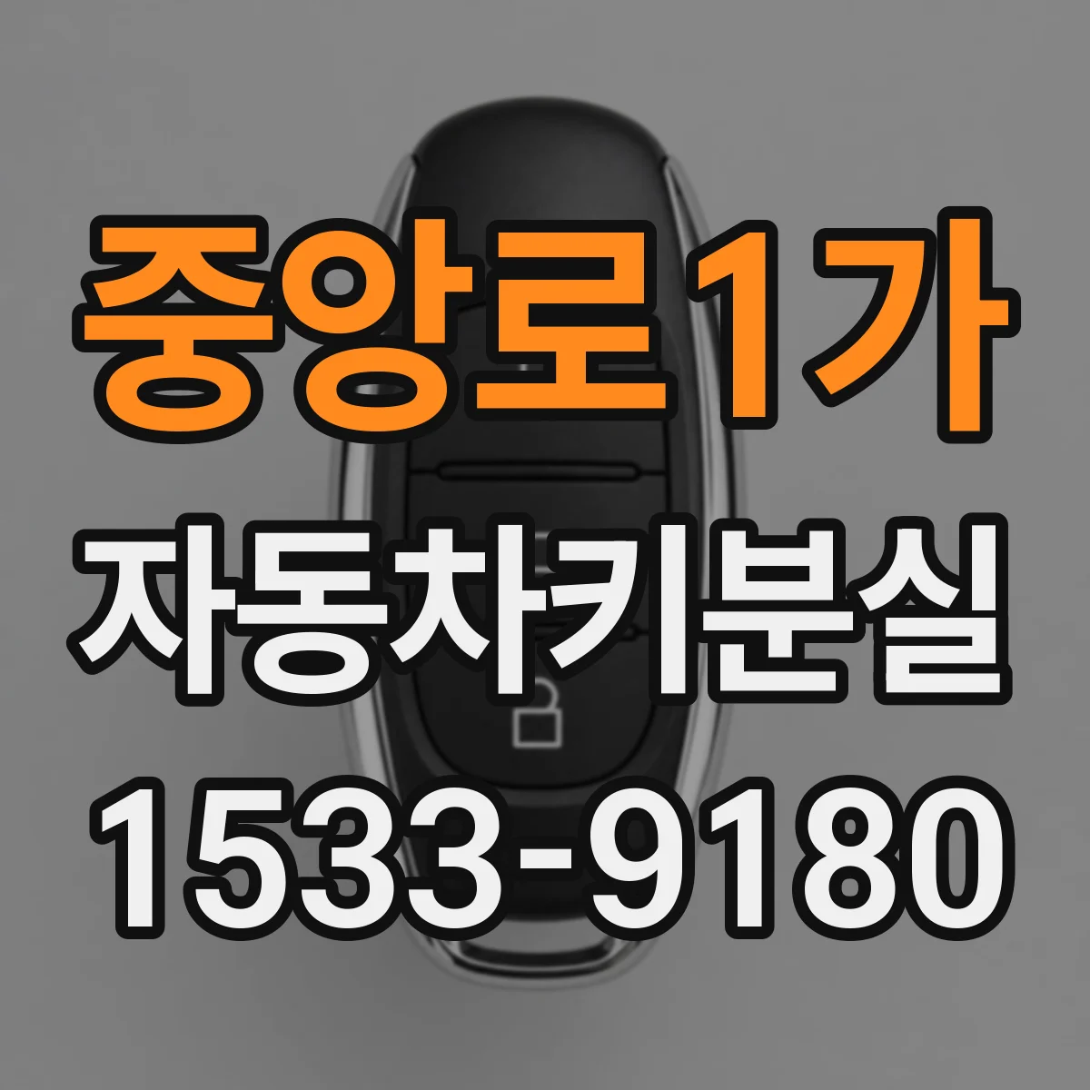 중앙로1가 자동차키분실