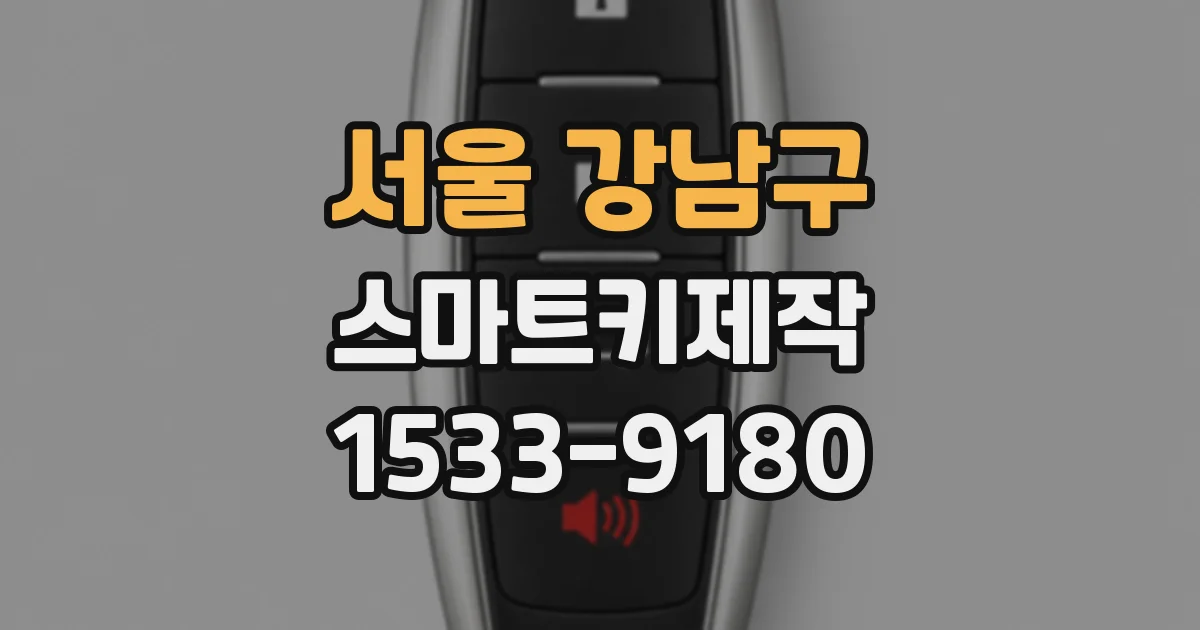 서울 강남구 스마트키제작