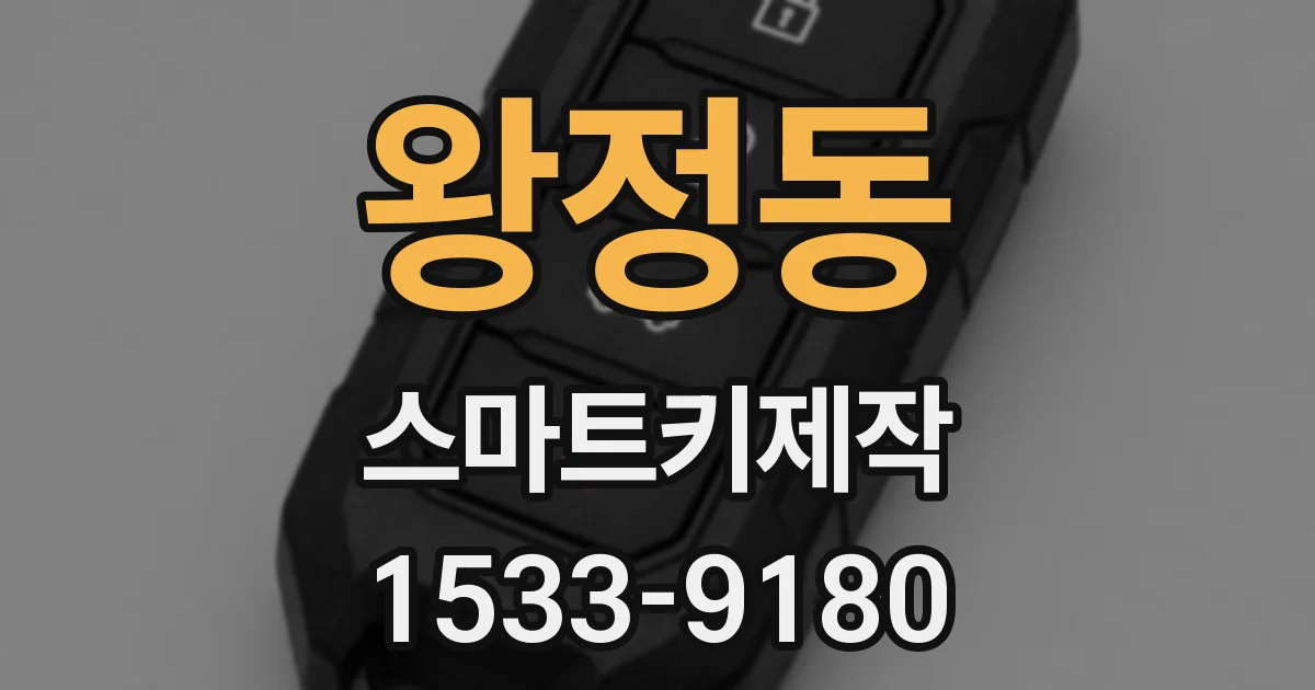 왕정동 스마트키제작