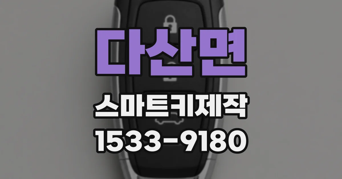 다산면 스마트키제작