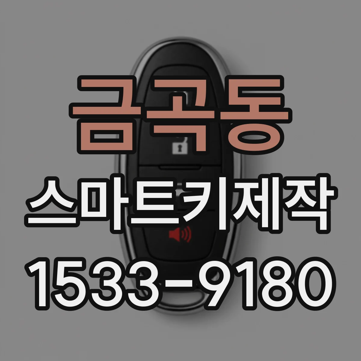 금곡동 스마트키제작