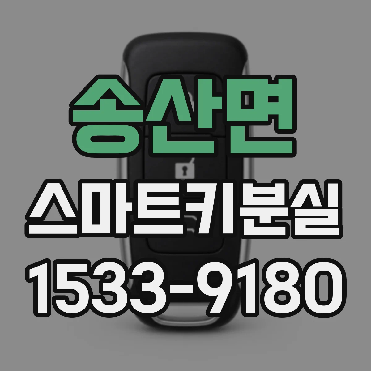 송산면 스마트키분실
