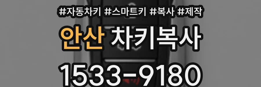 안산 차키복사