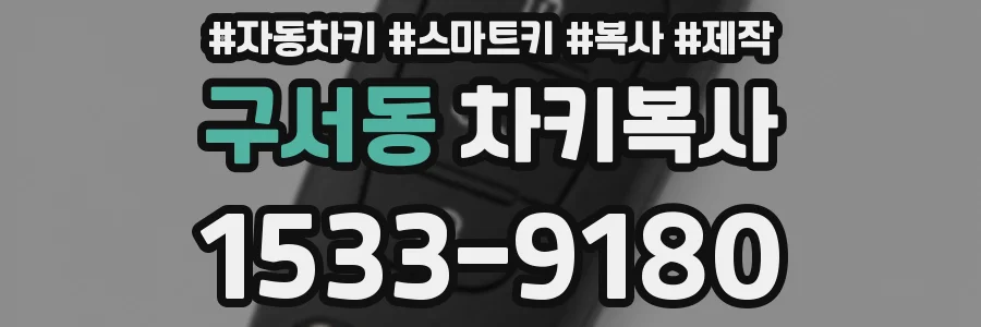 구서동 차키복사