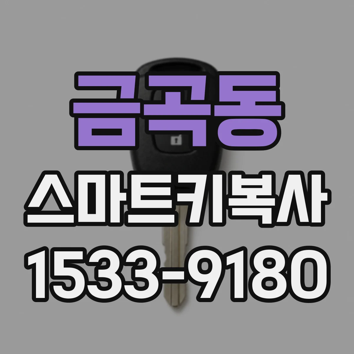 금곡동 스마트키복사