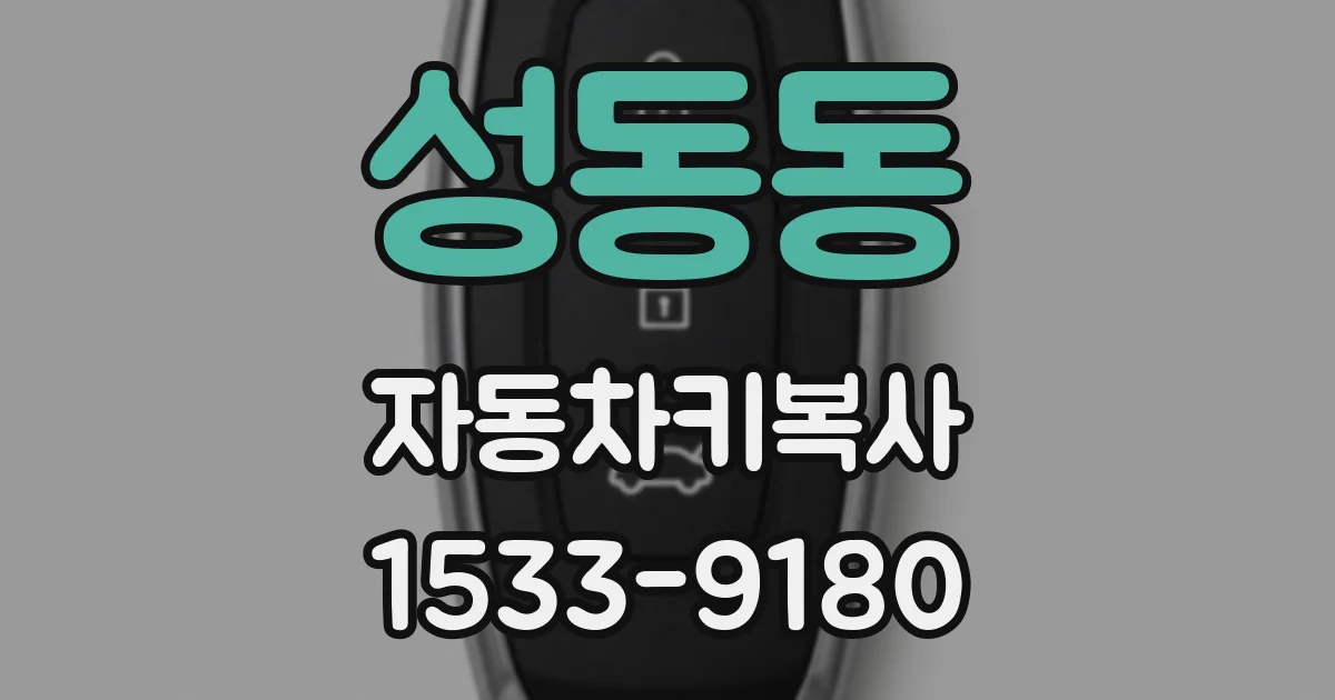 성동동 자동차키복사