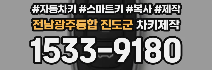 전남광주통합 진도군 차키제작
