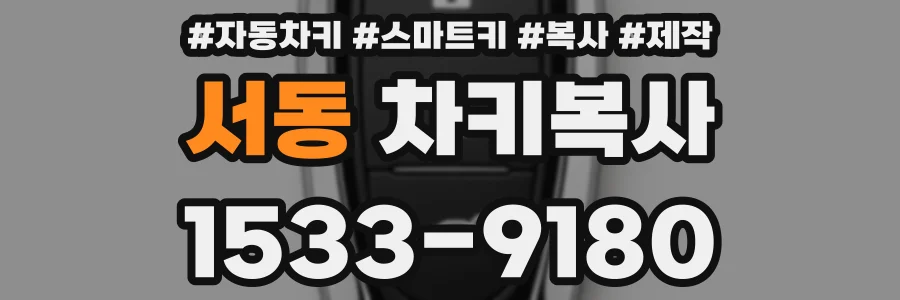 서동 차키복사