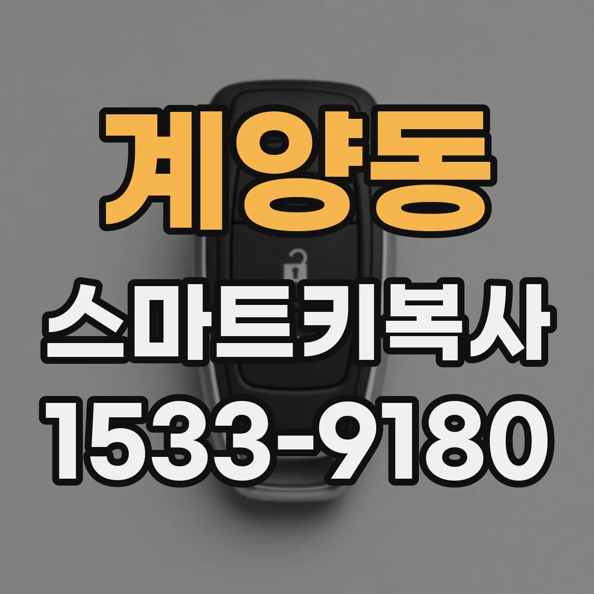 계양동 스마트키복사