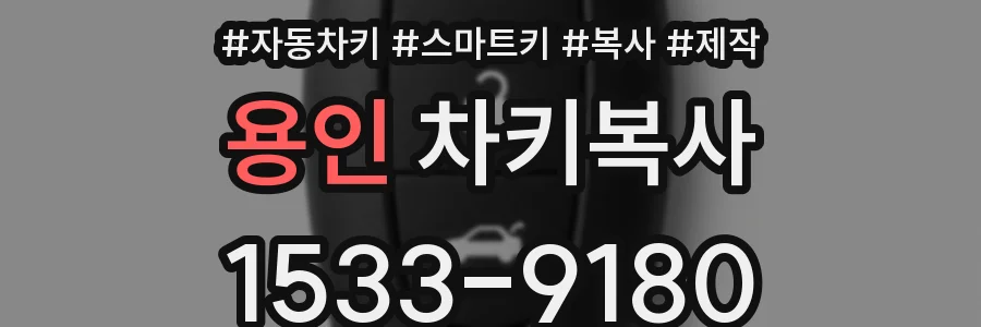 용인 차키복사