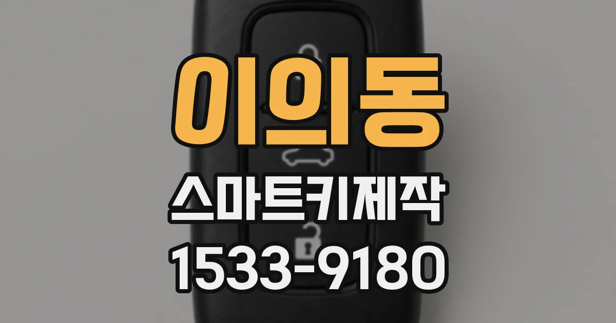 이의동 스마트키제작