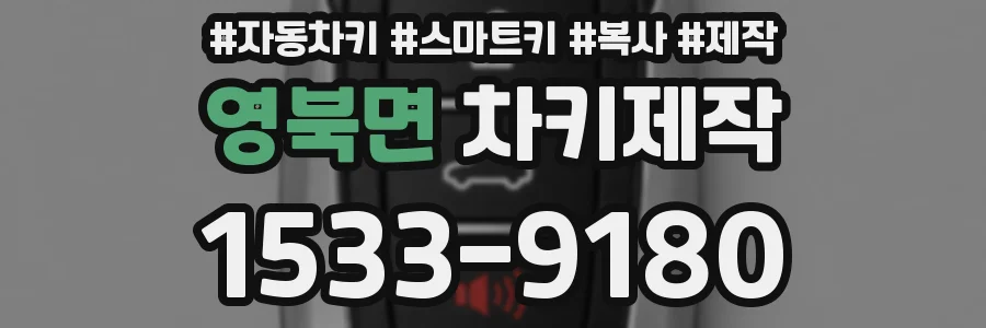 영북면 차키제작