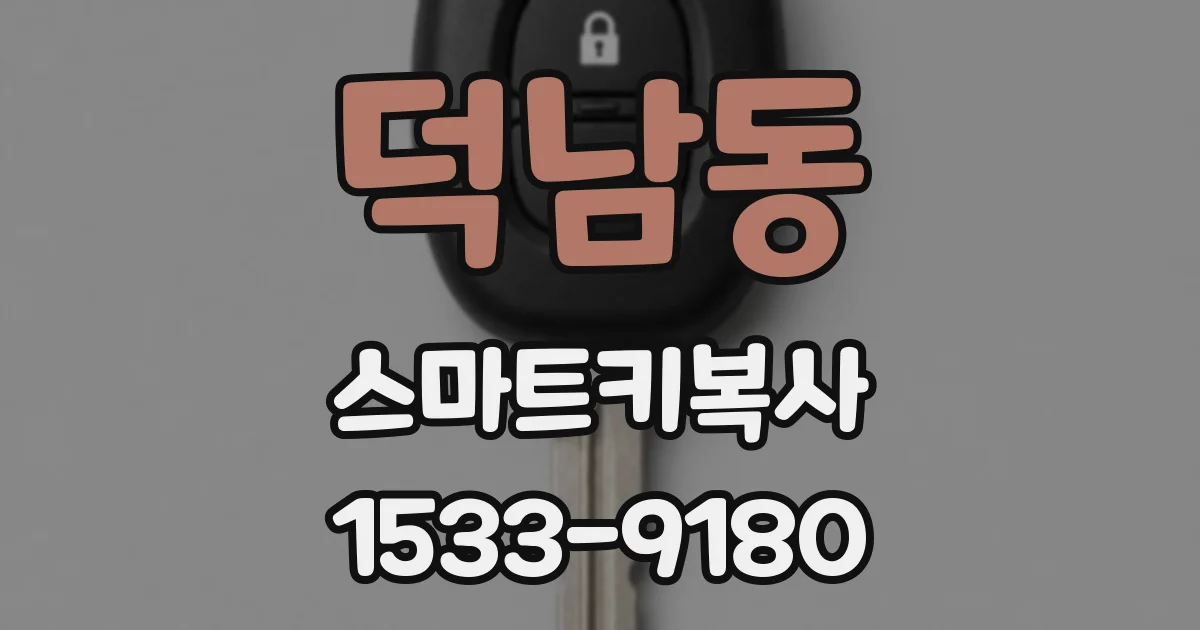 덕남동 스마트키복사