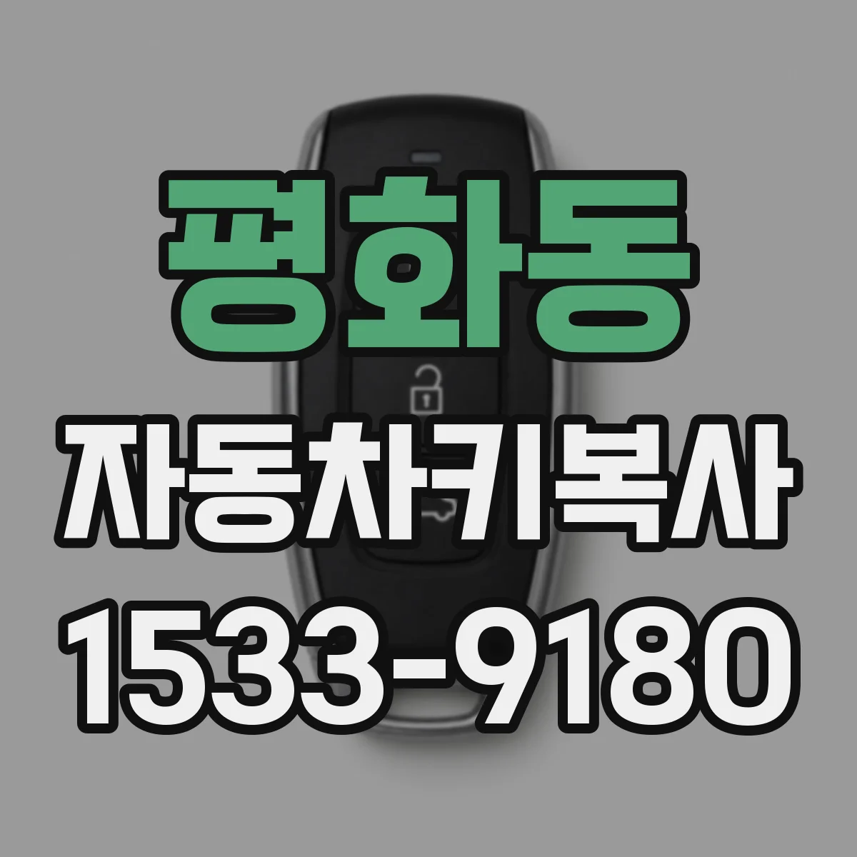 평화동 자동차키복사