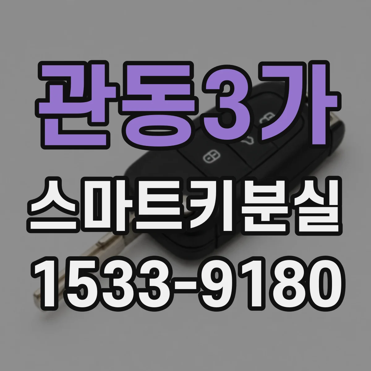 관동3가 스마트키분실