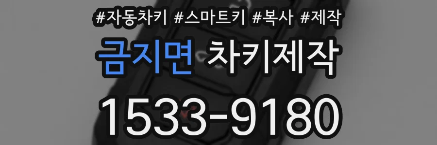 금지면 차키제작