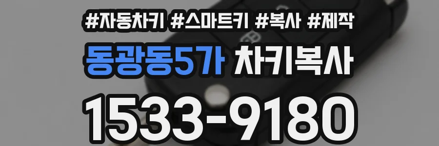동광동5가 차키복사