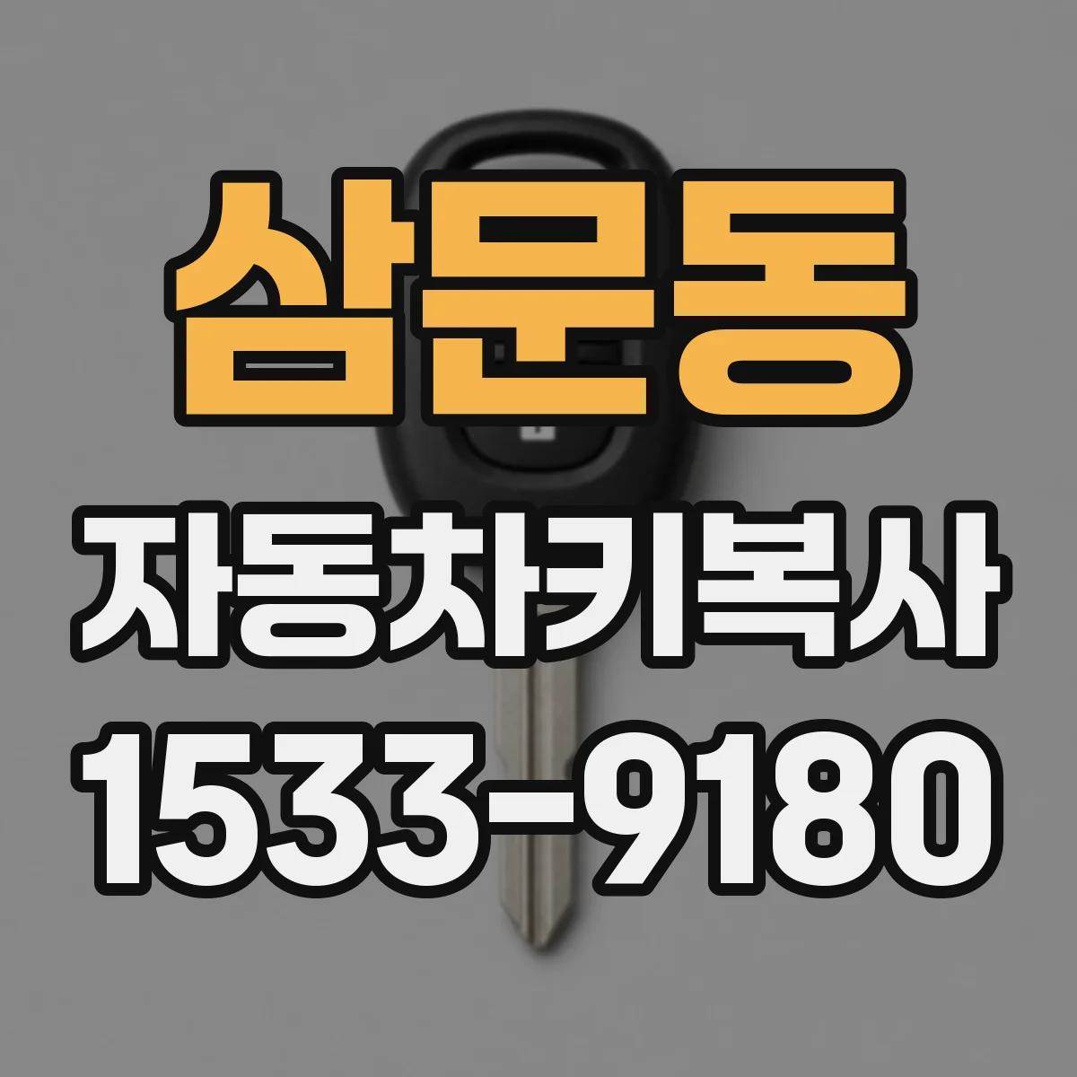 삼문동 자동차키복사