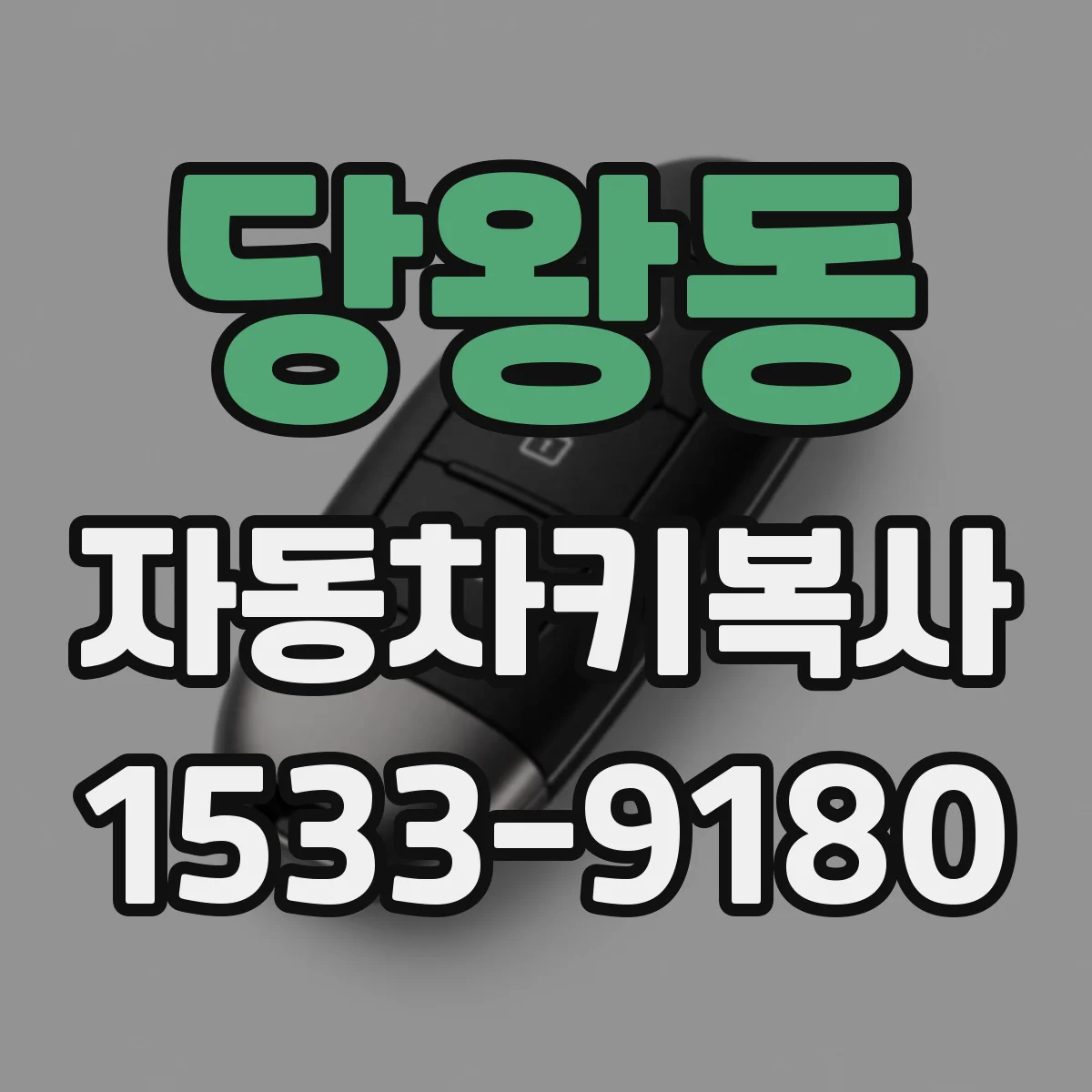 당왕동 자동차키복사