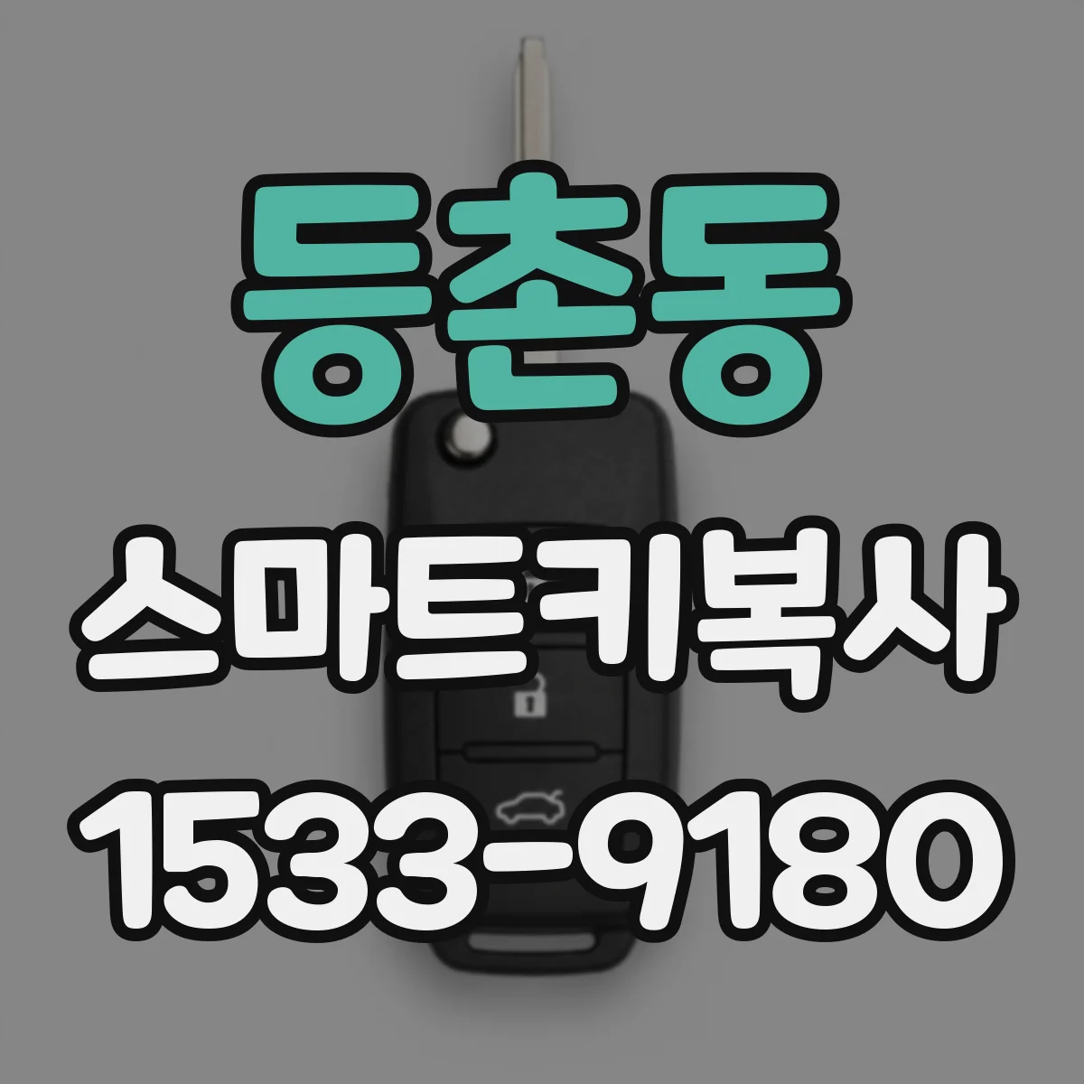 등촌동 스마트키복사