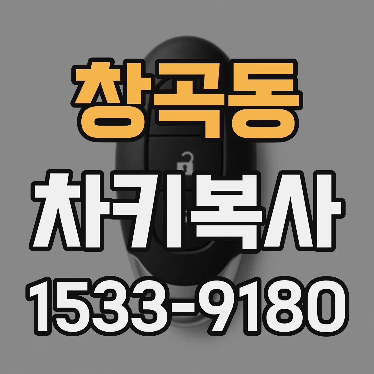 창곡동 차키복사