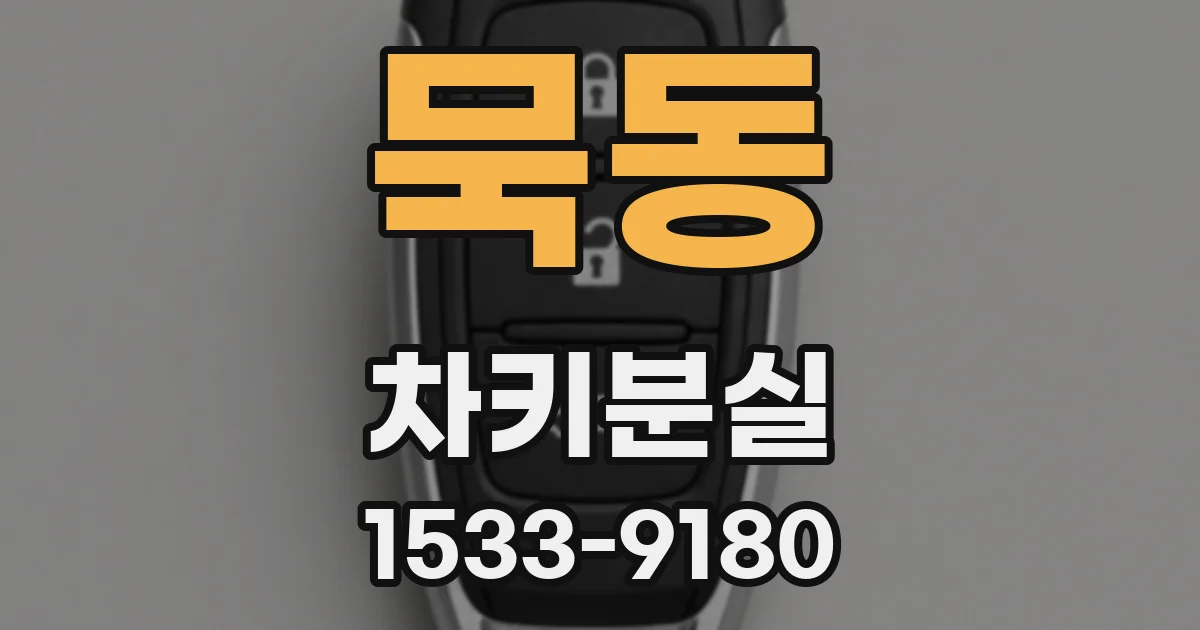 묵동 차키분실