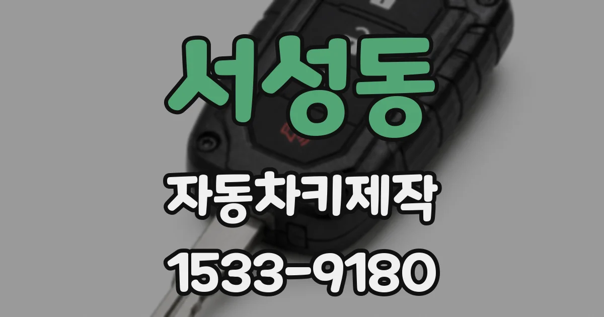 서성동 자동차키제작