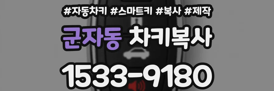 군자동 차키복사
