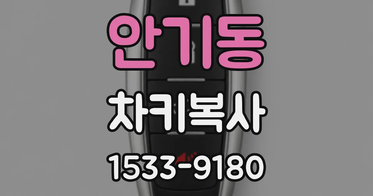 안기동 차키복사