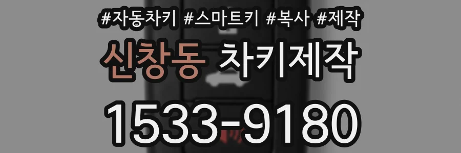 신창동 차키제작
