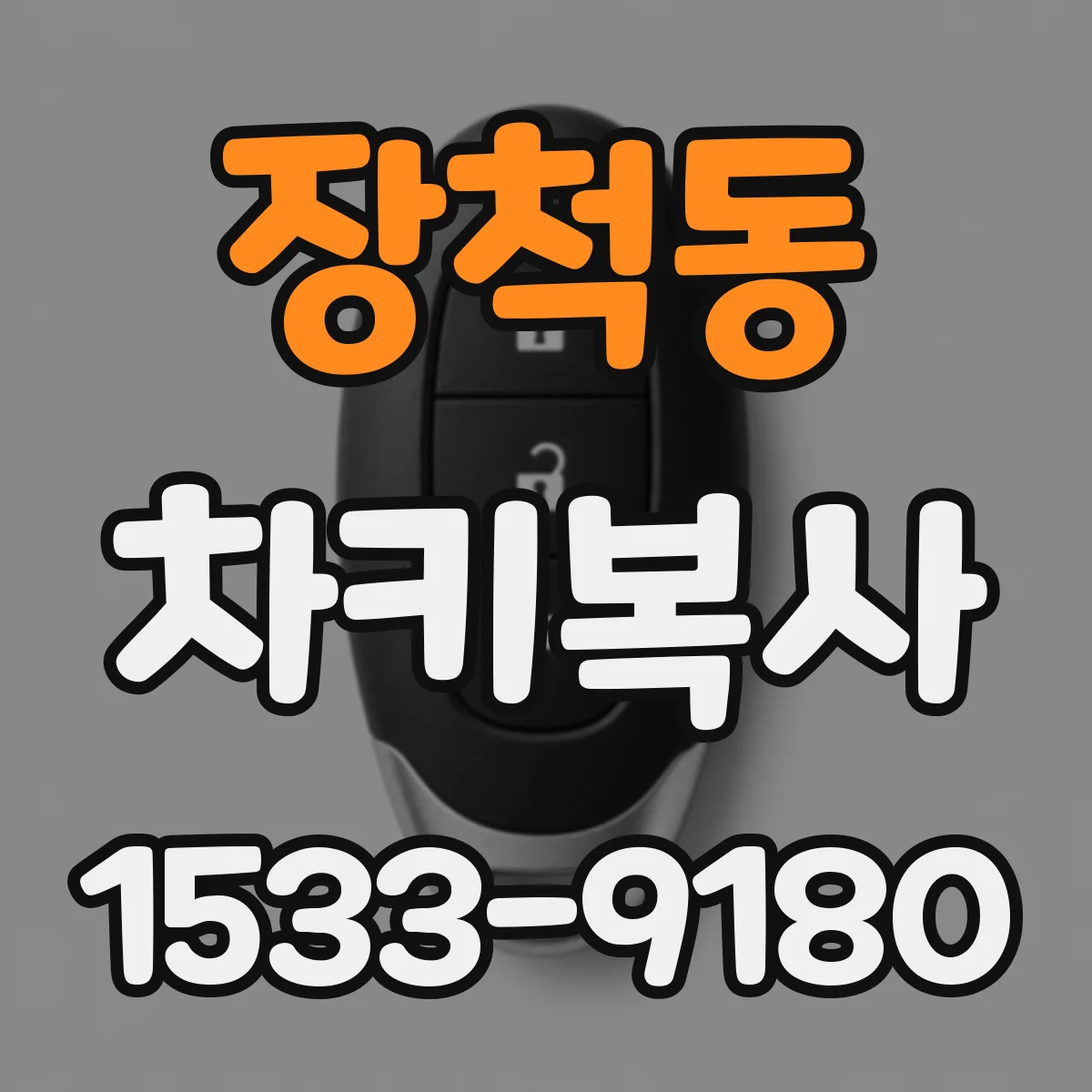 장척동 차키복사