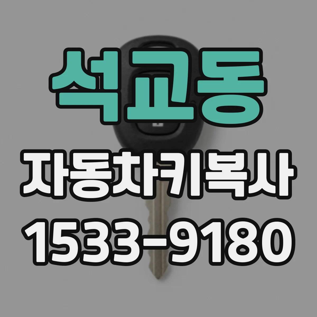 석교동 자동차키복사