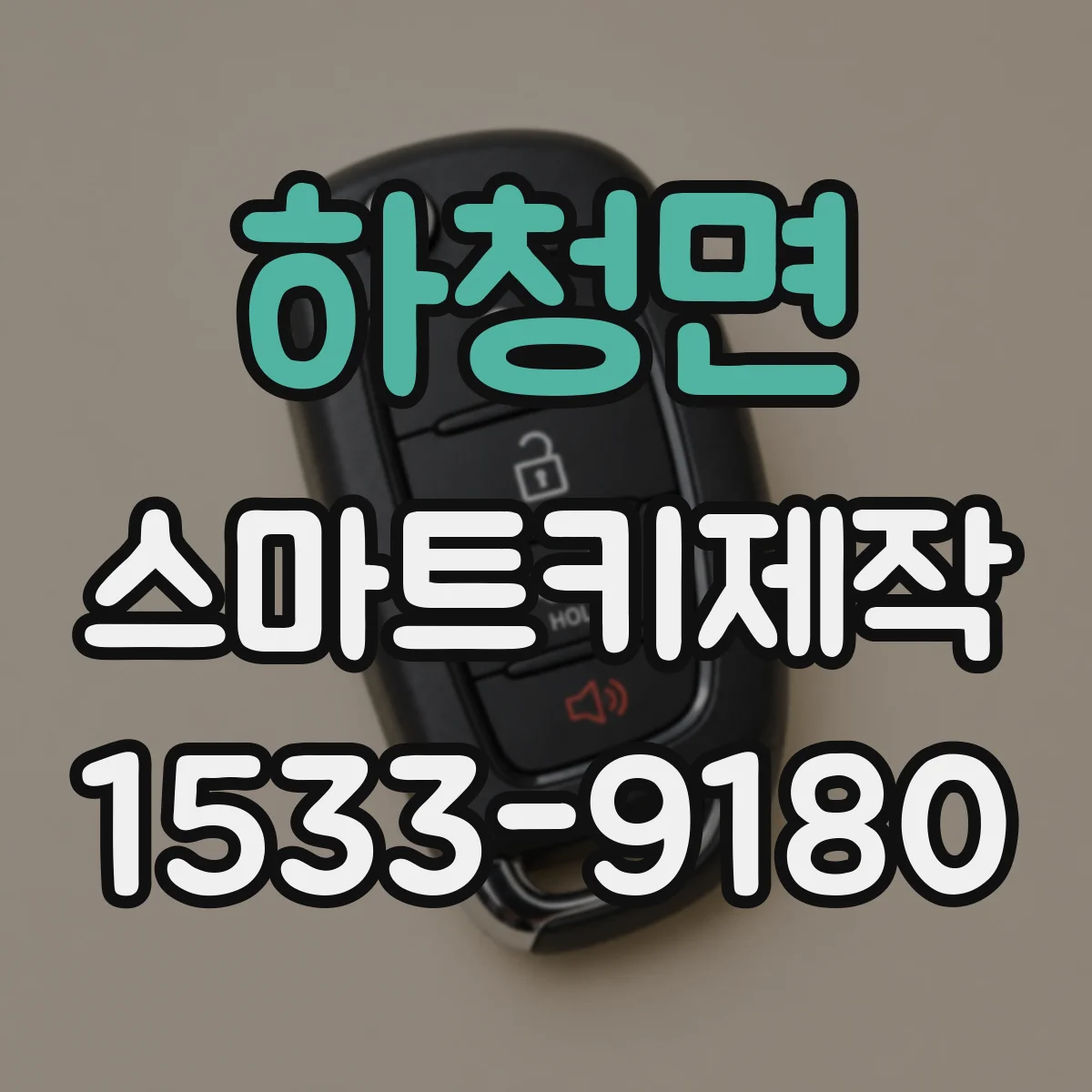 하청면 스마트키제작