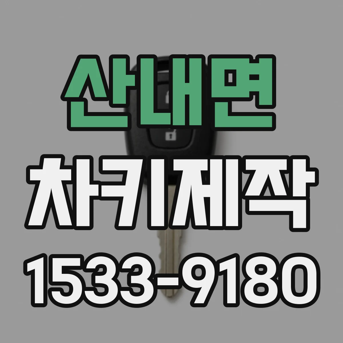 산내면 차키제작
