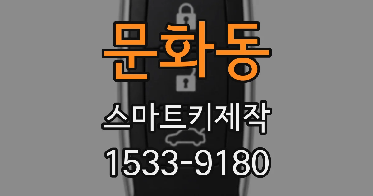 문화동 스마트키제작