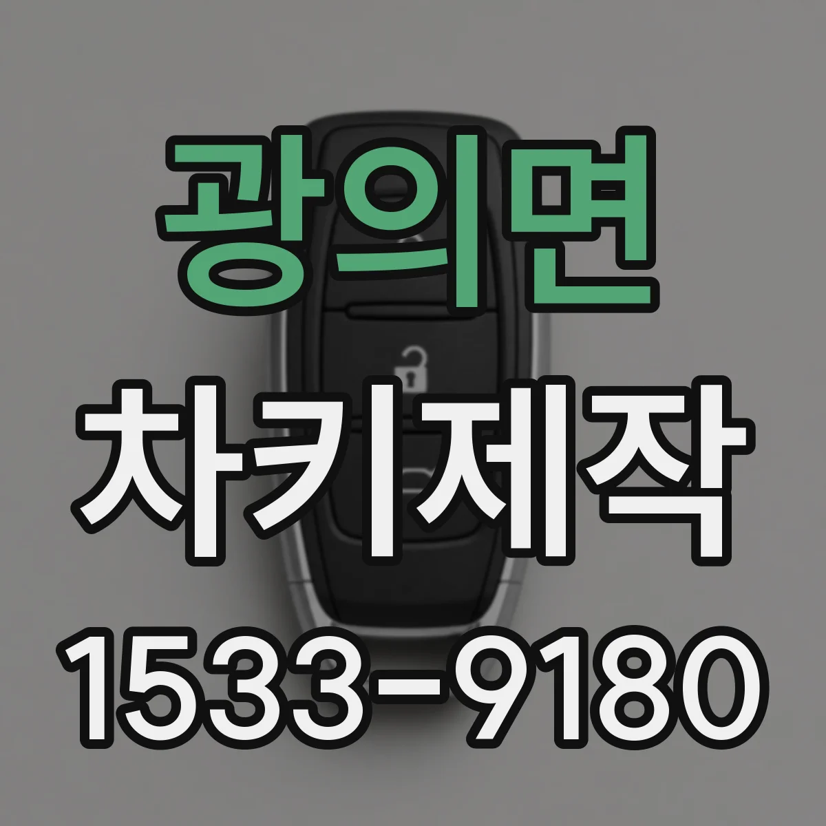 광의면 차키제작